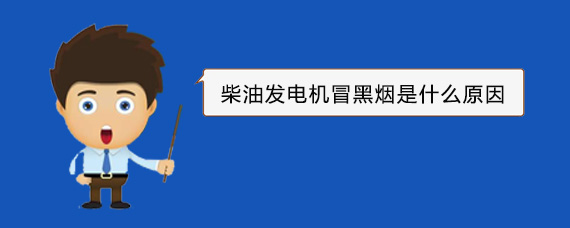 广西柴油发电机冒黑烟是什么原因